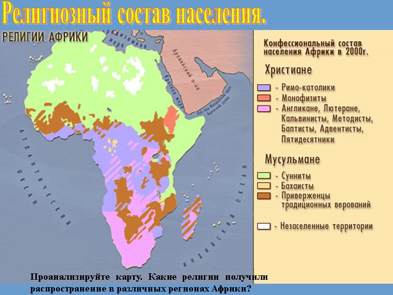 Религиозный состав населения. Проанализируйте карту. Какие религии получили распространение в различных регионах Африки?